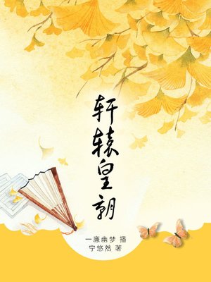 cover image of 轩辕皇朝
